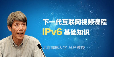 马严主讲IPv6基础常识