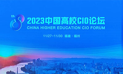 2023中国高校CIO论坛在福州举行