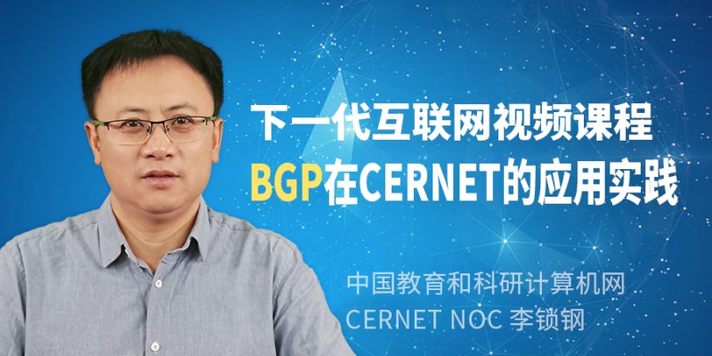 李锁钢主讲BGP在CERNET的应用实践